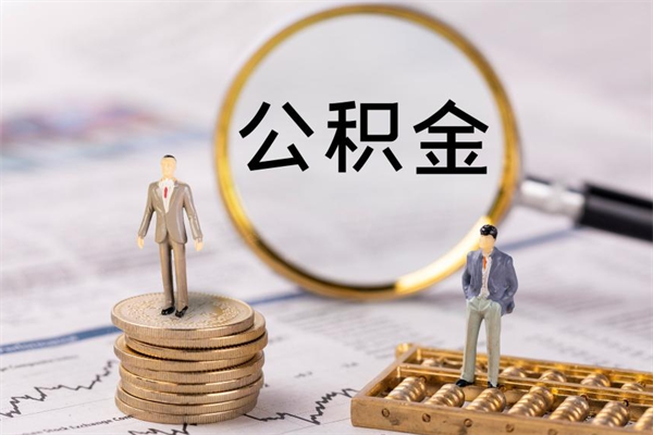 渭南离职证明能取出公积金吗（离职证明可以把公积金里面的钱全部提出）