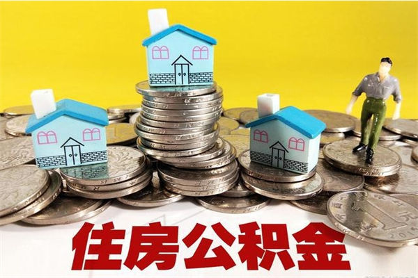 渭南离职公积金怎么取（离职如何取住房公积金的钱）