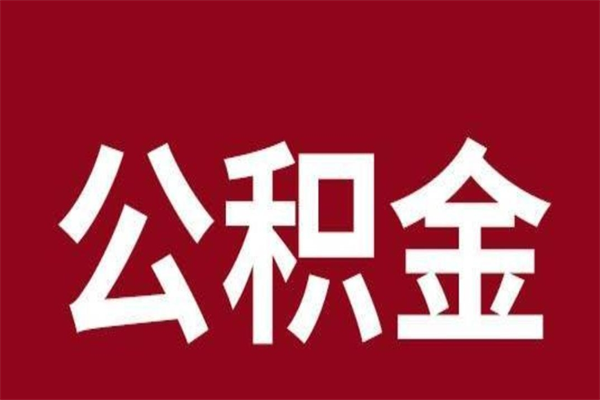 渭南住房封存公积金提（封存 公积金 提取）