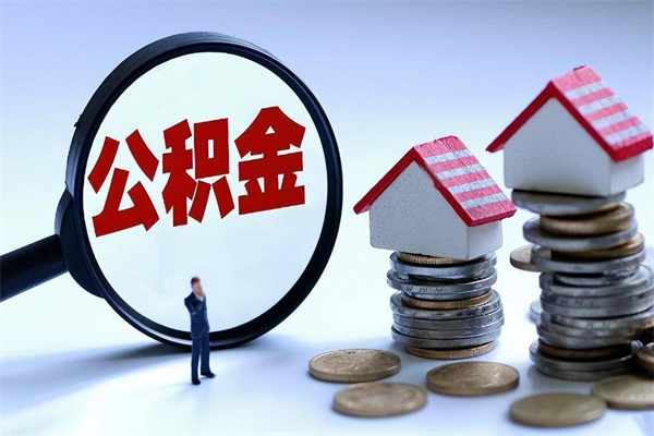 渭南代取住房公积金怎么收费（代取公积金都是用的什么办法）