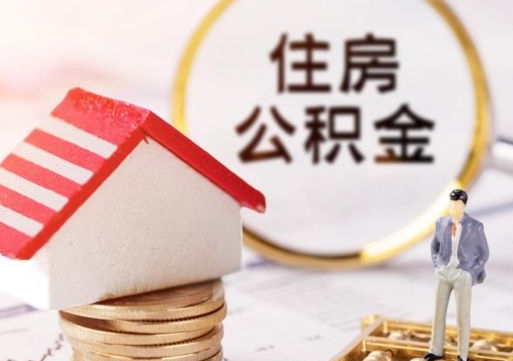 渭南怎么把住房在职公积金全部取（公积金在职怎么提出来）