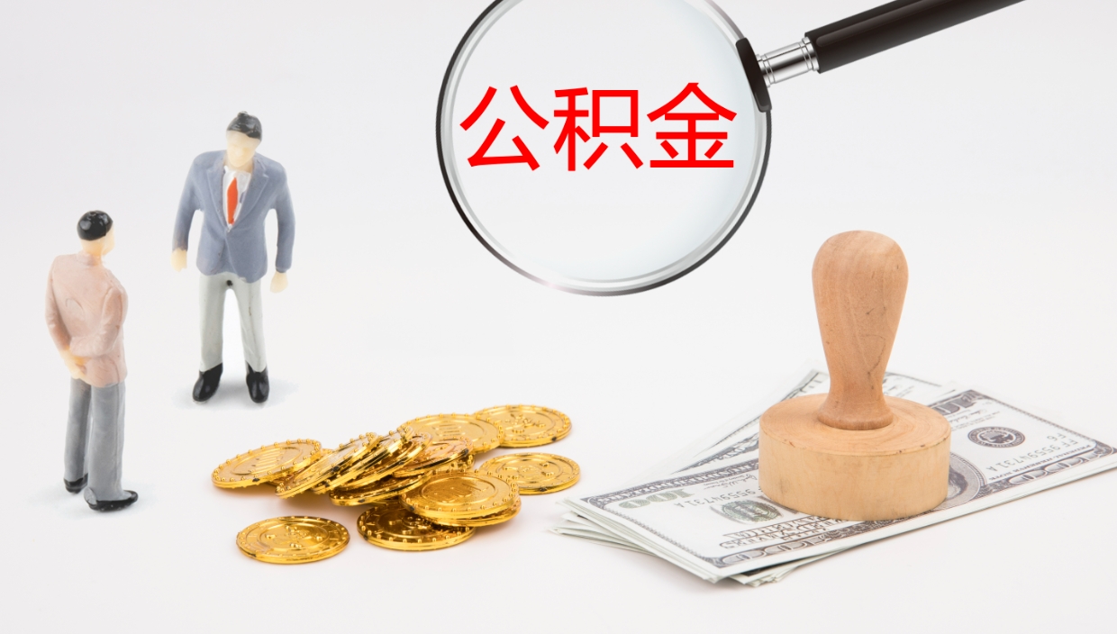 渭南离职以后多久可以取公积金（离职多久才能取公积金）