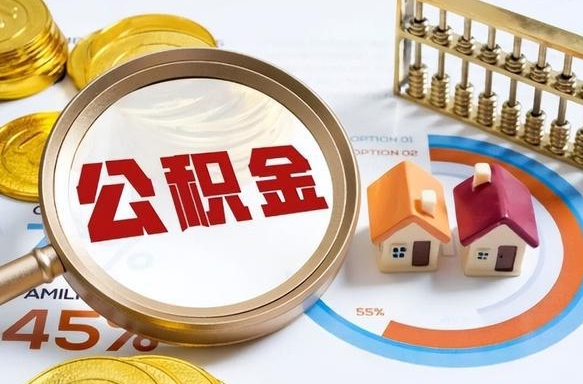 渭南怎么才能取出公积金（怎么样取住房公积金）