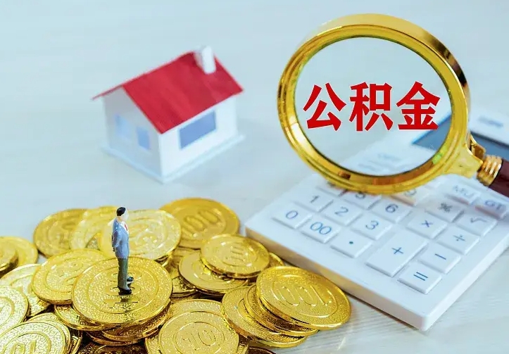 渭南公积金提资料（住房公积金提取审批流程）