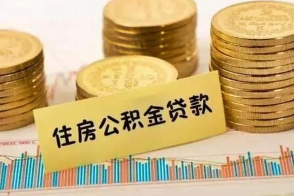 渭南离职公积取（离职取公积金怎么取）