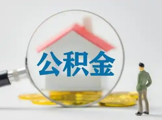 渭南离职后能直接取住房公积金吗（离职后可以取出公积金吗）