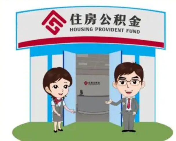 渭南辞职可以取住房公积金吗（辞职了能提取住房公积金吗）