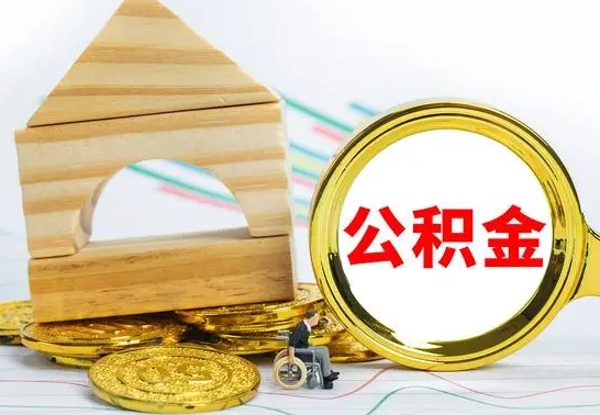 渭南离职公积金怎么取（离职如何取住房公积金的钱）