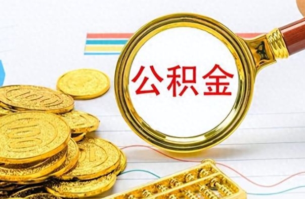 渭南在职公积金的取（在职公积金提取方法）